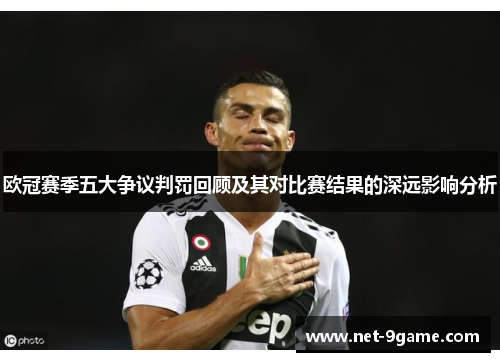 欧冠赛季五大争议判罚回顾及其对比赛结果的深远影响分析