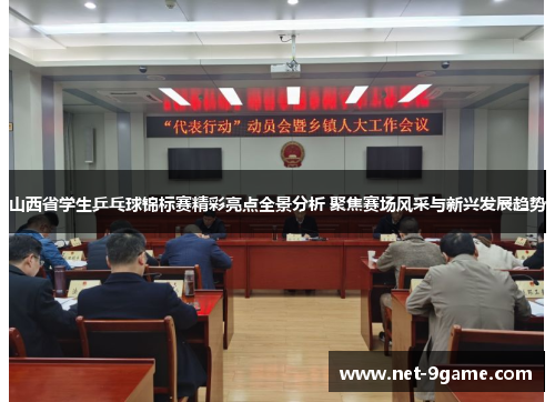 山西省学生乒乓球锦标赛精彩亮点全景分析 聚焦赛场风采与新兴发展趋势 山西省学生乒乓球锦标赛精彩亮点全景分析 聚焦赛场风采与新兴发展趋势