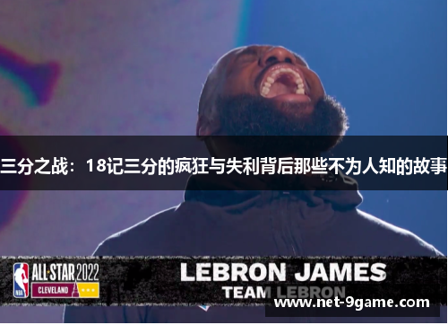 三分之战:18记三分的疯狂与失利背后那些不为人知的故事 三分之战:18记三分的疯狂与失利背后那些不为人知的故事