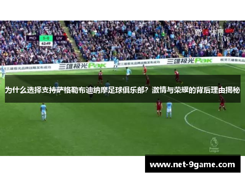 为什么选择支持萨格勒布迪纳摩足球俱乐部?激情与荣耀的背后理由揭秘 为什么选择支持萨格勒布迪纳摩足球俱乐部?激情与荣耀的背后理由揭秘