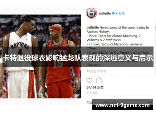 卡特退役球衣影响猛龙队表现的深远意义与启示 卡特退役球衣影响猛龙队表现的深远意义与启示