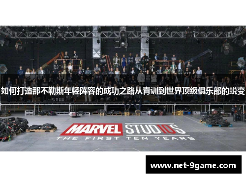 如何打造那不勒斯年轻阵容的成功之路从青训到世界顶级俱乐部的蜕变 如何打造那不勒斯年轻阵容的成功之路从青训到世界顶级俱乐部的蜕变