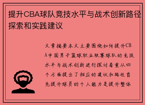 提升CBA球队竞技水平与战术创新路径探索和实践建议 提升CBA球队竞技水平与战术创新路径探索和实践建议