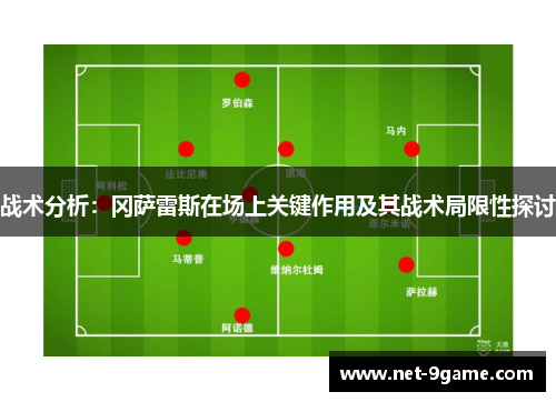 战术分析:冈萨雷斯在场上关键作用及其战术局限性探讨 战术分析:冈萨雷斯在场上关键作用及其战术局限性探讨