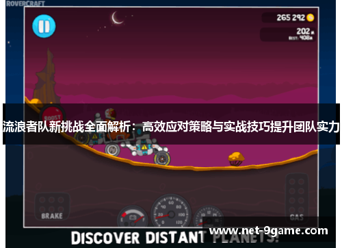 流浪者队新挑战全面解析:高效应对策略与实战技巧提升团队实力 流浪者队新挑战全面解析:高效应对策略与实战技巧提升团队实力