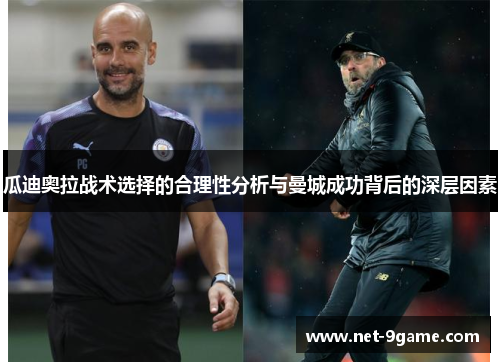 瓜迪奥拉战术选择的合理性分析与曼城成功背后的深层因素 瓜迪奥拉战术选择的合理性分析与曼城成功背后的深层因素