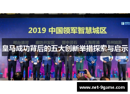 皇马成功背后的五大创新举措探索与启示 皇马成功背后的五大创新举措探索与启示