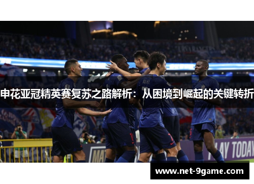 申花亚冠精英赛复苏之路解析:从困境到崛起的关键转折 申花亚冠精英赛复苏之路解析:从困境到崛起的关键转折