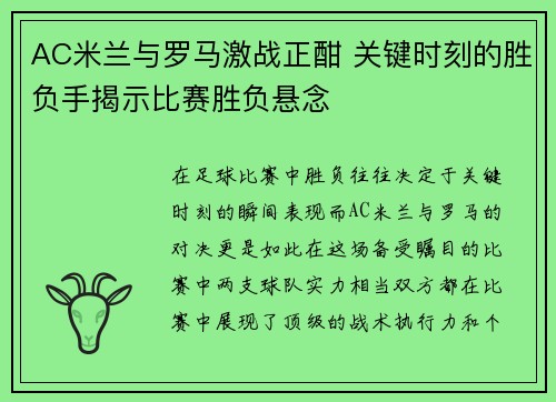 AC米兰与罗马激战正酣 关键时刻的胜负手揭示比赛胜负悬念 AC米兰与罗马激战正酣 关键时刻的胜负手揭示比赛胜负悬念