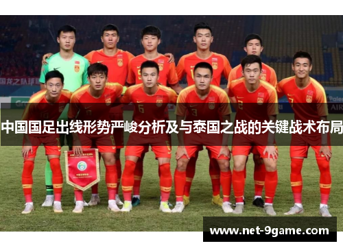 中国国足出线形势严峻分析及与泰国之战的关键战术布局