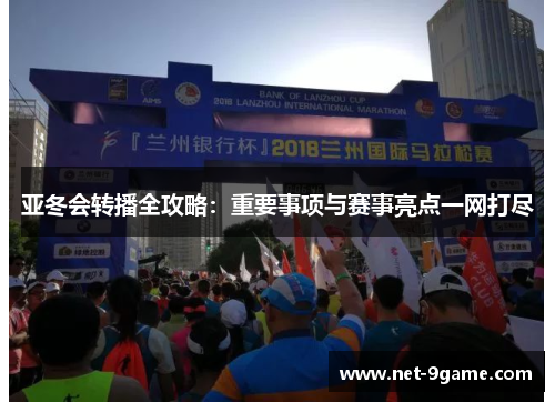 亚冬会转播全攻略:重要事项与赛事亮点一网打尽 亚冬会转播全攻略:重要事项与赛事亮点一网打尽