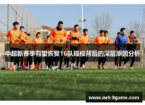 中超新赛季有望恢复16队规模背后的深层原因分析 中超新赛季有望恢复16队规模背后的深层原因分析