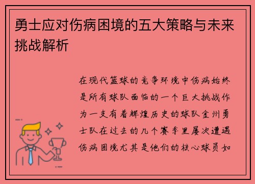 勇士应对伤病困境的五大策略与未来挑战解析 勇士应对伤病困境的五大策略与未来挑战解析