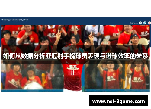 如何从数据分析亚冠射手榜球员表现与进球效率的关系 如何从数据分析亚冠射手榜球员表现与进球效率的关系
