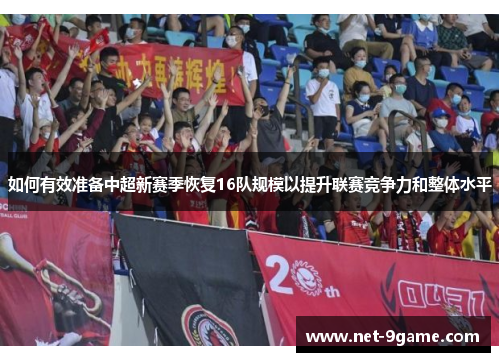 如何有效准备中超新赛季恢复16队规模以提升联赛竞争力和整体水平 如何有效准备中超新赛季恢复16队规模以提升联赛竞争力和整体水平