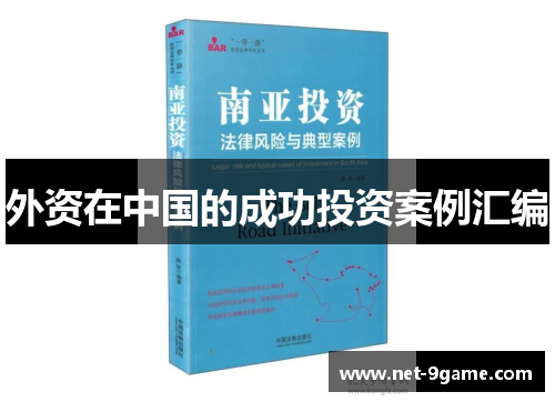 外资在中国的成功投资案例汇编