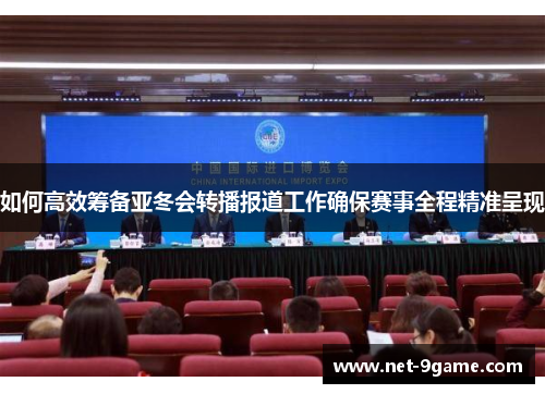如何高效筹备亚冬会转播报道工作确保赛事全程精准呈现 如何高效筹备亚冬会转播报道工作确保赛事全程精准呈现