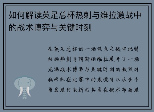 如何解读英足总杯热刺与维拉激战中的战术博弈与关键时刻 如何解读英足总杯热刺与维拉激战中的战术博弈与关键时刻
