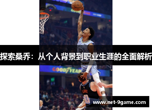 探索桑乔:从个人背景到职业生涯的全面解析 探索桑乔:从个人背景到职业生涯的全面解析