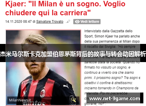 杰米马尔斯卡克加盟伯恩茅斯背后的故事与转会动因解析 杰米马尔斯卡克加盟伯恩茅斯背后的故事与转会动因解析