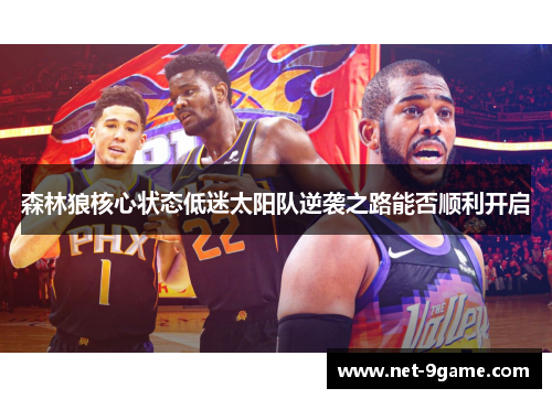 森林狼核心状态低迷太阳队逆袭之路能否顺利开启 森林狼核心状态低迷太阳队逆袭之路能否顺利开启