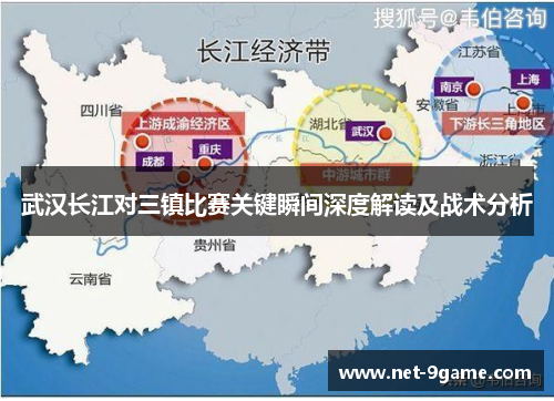 武汉长江对三镇比赛关键瞬间深度解读及战术分析 武汉长江对三镇比赛关键瞬间深度解读及战术分析