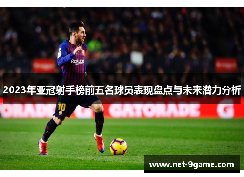 2023年亚冠射手榜前五名球员表现盘点与未来潜力分析 2023年亚冠射手榜前五名球员表现盘点与未来潜力分析