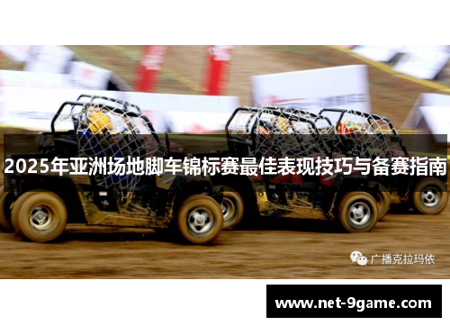 2025年亚洲场地脚车锦标赛最佳表现技巧与备赛指南 2025年亚洲场地脚车锦标赛最佳表现技巧与备赛指南