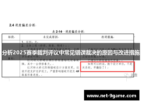 分析2025赛季裁判评议中常见错误裁决的原因与改进措施 分析2025赛季裁判评议中常见错误裁决的原因与改进措施