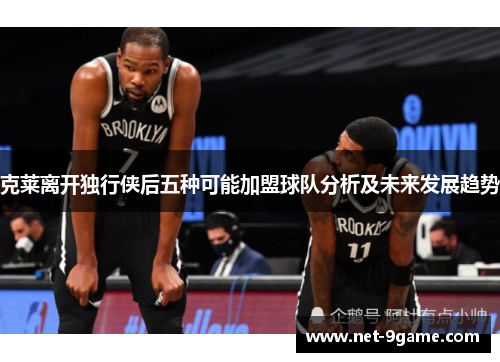 克莱离开独行侠后五种可能加盟球队分析及未来发展趋势 克莱离开独行侠后五种可能加盟球队分析及未来发展趋势