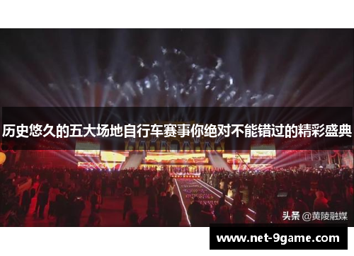历史悠久的五大场地自行车赛事你绝对不能错过的精彩盛典 历史悠久的五大场地自行车赛事你绝对不能错过的精彩盛典