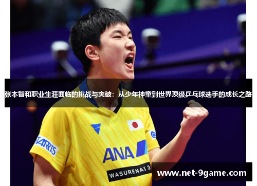 张本智和职业生涯面临的挑战与突破：从少年神童到世界顶级乒乓球选手的成长之路