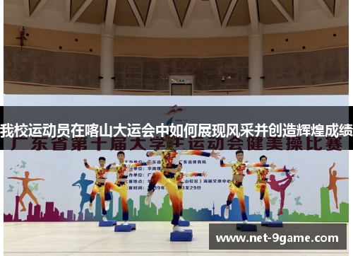 我校运动员在喀山大运会中如何展现风采并创造辉煌成绩 我校运动员在喀山大运会中如何展现风采并创造辉煌成绩