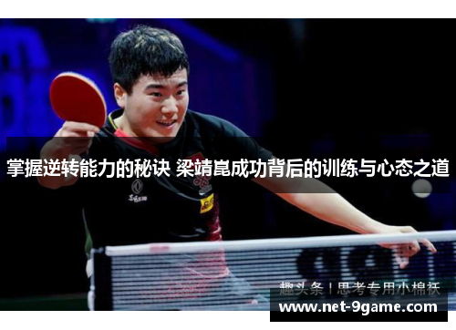 掌握逆转能力的秘诀 梁靖崑成功背后的训练与心态之道 掌握逆转能力的秘诀 梁靖崑成功背后的训练与心态之道