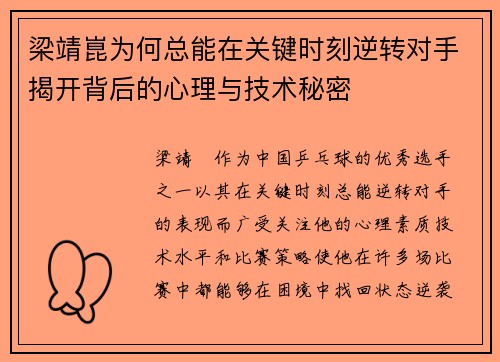 梁靖崑为何总能在关键时刻逆转对手揭开背后的心理与技术秘密 梁靖崑为何总能在关键时刻逆转对手揭开背后的心理与技术秘密