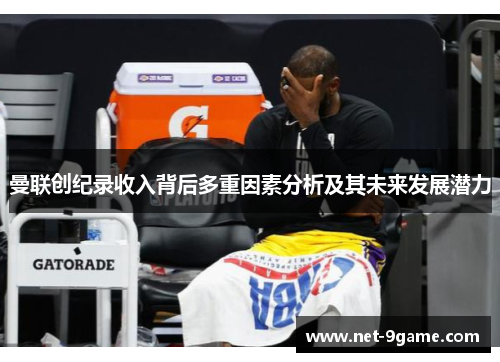 曼联创纪录收入背后多重因素分析及其未来发展潜力 曼联创纪录收入背后多重因素分析及其未来发展潜力