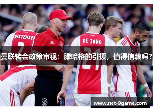 曼联转会政策审视:滕哈格的引援,值得信赖吗? 曼联转会政策审视:滕哈格的引援,值得信赖吗?