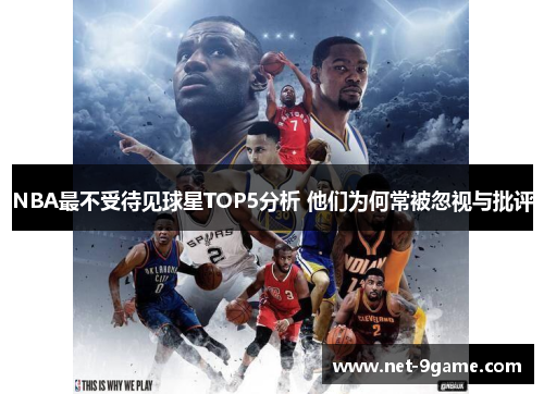 NBA最不受待见球星TOP5分析 他们为何常被忽视与批评 NBA最不受待见球星TOP5分析 他们为何常被忽视与批评