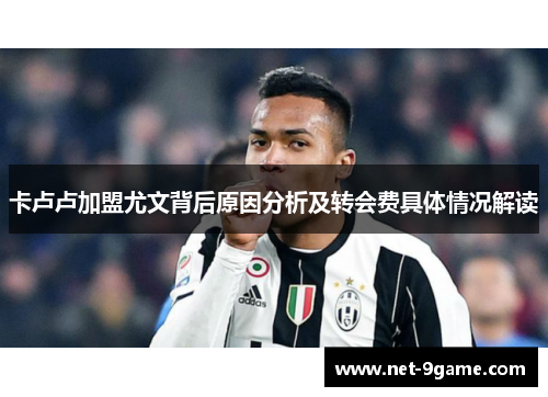 卡卢卢加盟尤文背后原因分析及转会费具体情况解读 卡卢卢加盟尤文背后原因分析及转会费具体情况解读