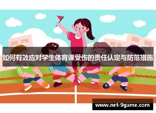 如何有效应对学生体育课受伤的责任认定与防范措施 如何有效应对学生体育课受伤的责任认定与防范措施