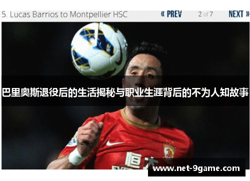 巴里奥斯退役后的生活揭秘与职业生涯背后的不为人知故事 巴里奥斯退役后的生活揭秘与职业生涯背后的不为人知故事