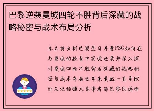 巴黎逆袭曼城四轮不胜背后深藏的战略秘密与战术布局分析
