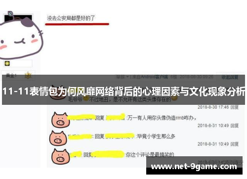 11-11表情包为何风靡网络背后的心理因素与文化现象分析 11-11表情包为何风靡网络背后的心理因素与文化现象分析