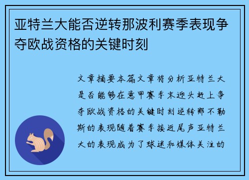 亚特兰大能否逆转那波利赛季表现争夺欧战资格的关键时刻 亚特兰大能否逆转那波利赛季表现争夺欧战资格的关键时刻