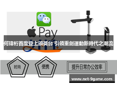 何瑋桁首度登上頒獎台 引領重劍運動新時代之潮流 何瑋桁首度登上頒獎台 引領重劍運動新時代之潮流