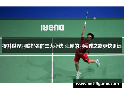 提升世界羽联排名的三大秘诀 让你的羽毛球之路更快更远 提升世界羽联排名的三大秘诀 让你的羽毛球之路更快更远