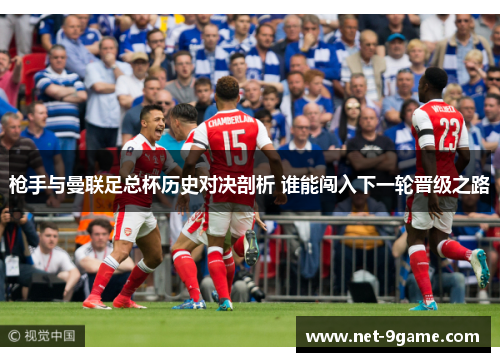 枪手与曼联足总杯历史对决剖析 谁能闯入下一轮晋级之路