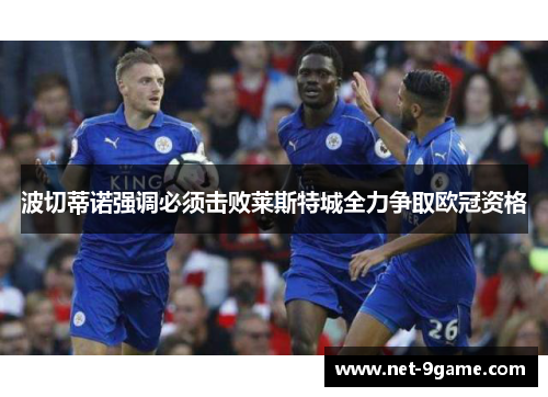 波切蒂诺强调必须击败莱斯特城全力争取欧冠资格 波切蒂诺强调必须击败莱斯特城全力争取欧冠资格