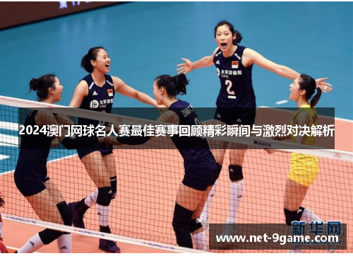 2024澳门网球名人赛最佳赛事回顾精彩瞬间与激烈对决解析