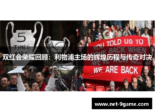 双红会荣耀回顾:利物浦主场的辉煌历程与传奇对决 双红会荣耀回顾:利物浦主场的辉煌历程与传奇对决